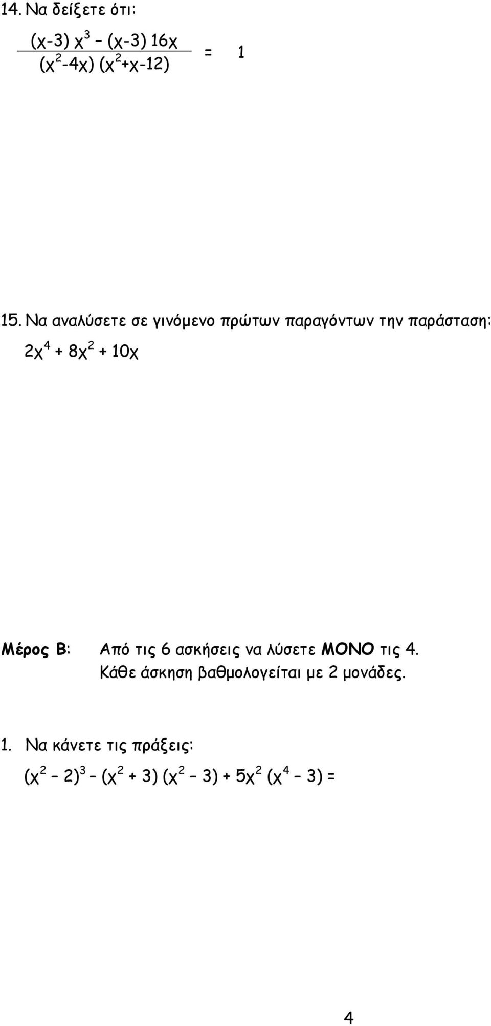 10 Μέρος Β: Από τις 6 ασκήσεις να λύσετε ΜΟΝΟ τις 4.