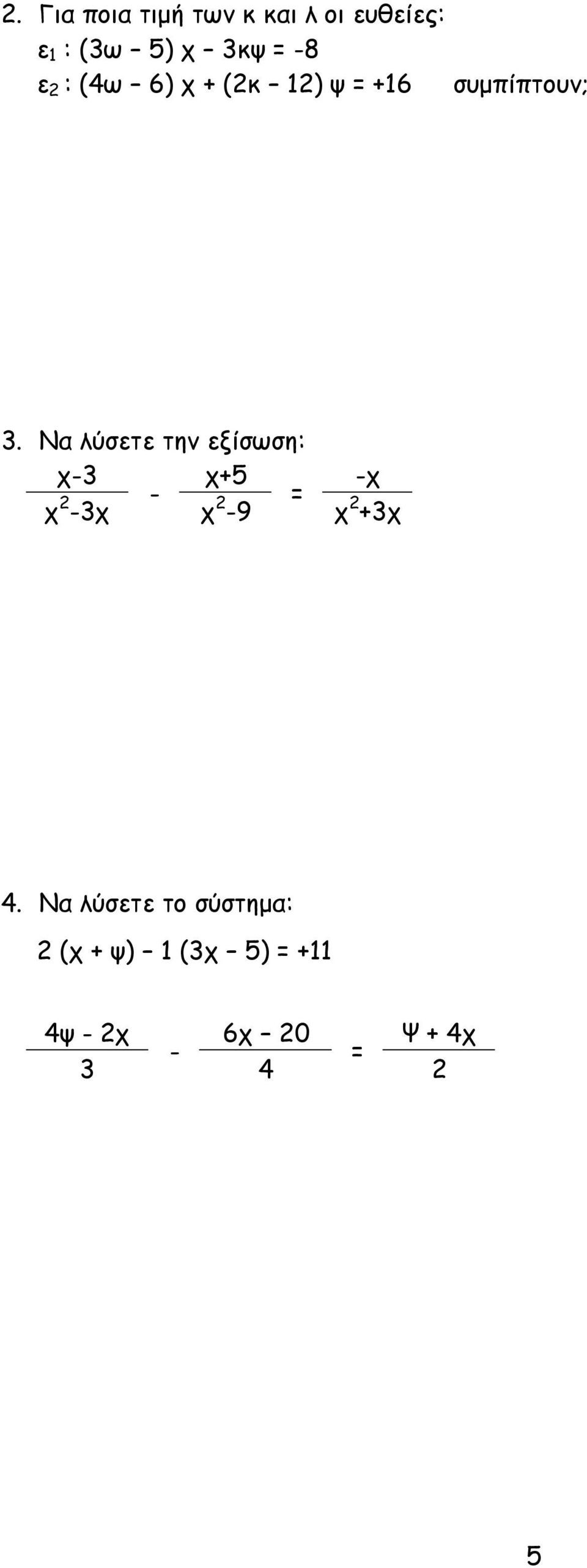 Να λύσετε την εξίσωση: -3 +5 - - -3 = -9 +3 4.