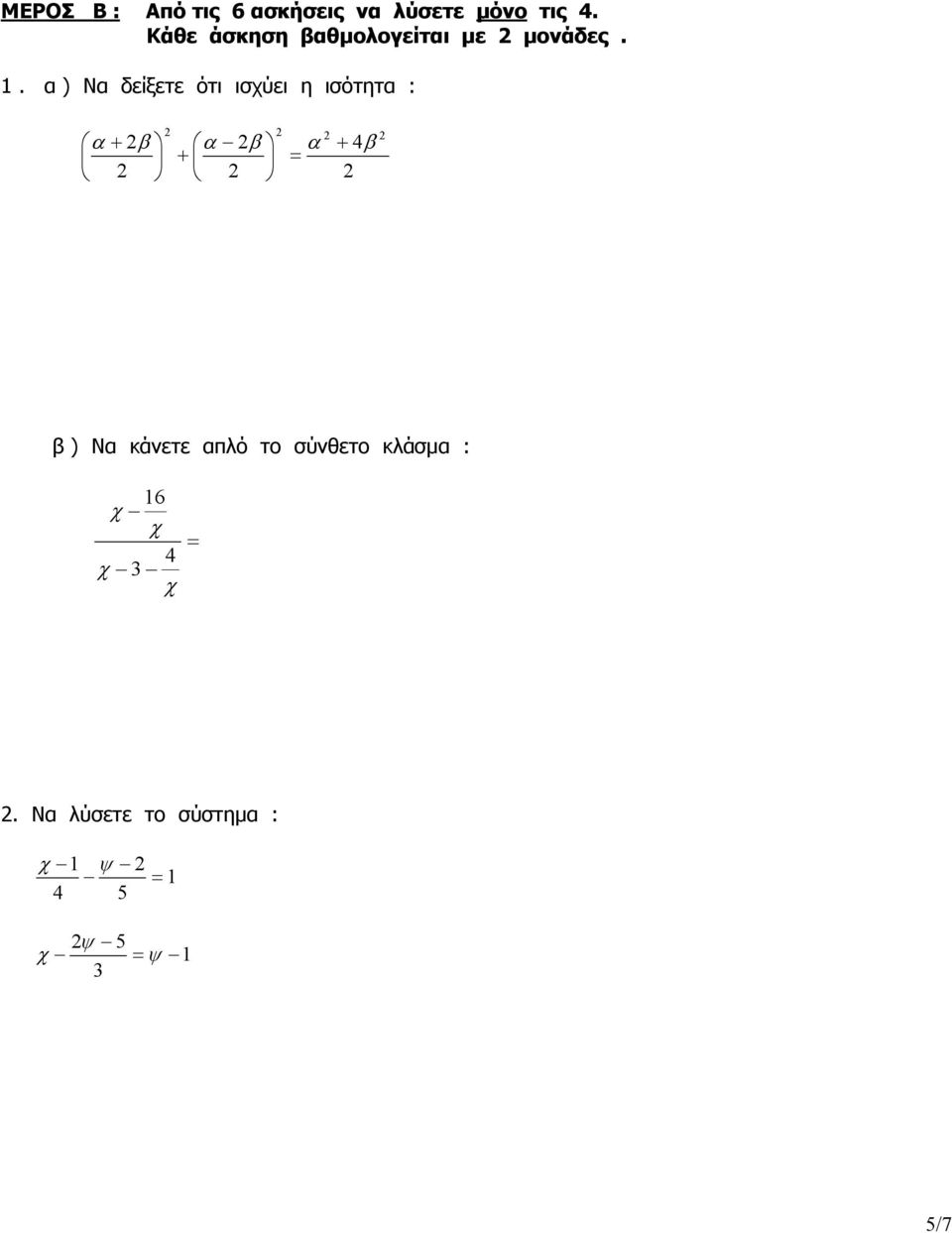 α ) Να δείξετε ότι ισύει η ισότητα : 4 β α β α β α + = + + β )