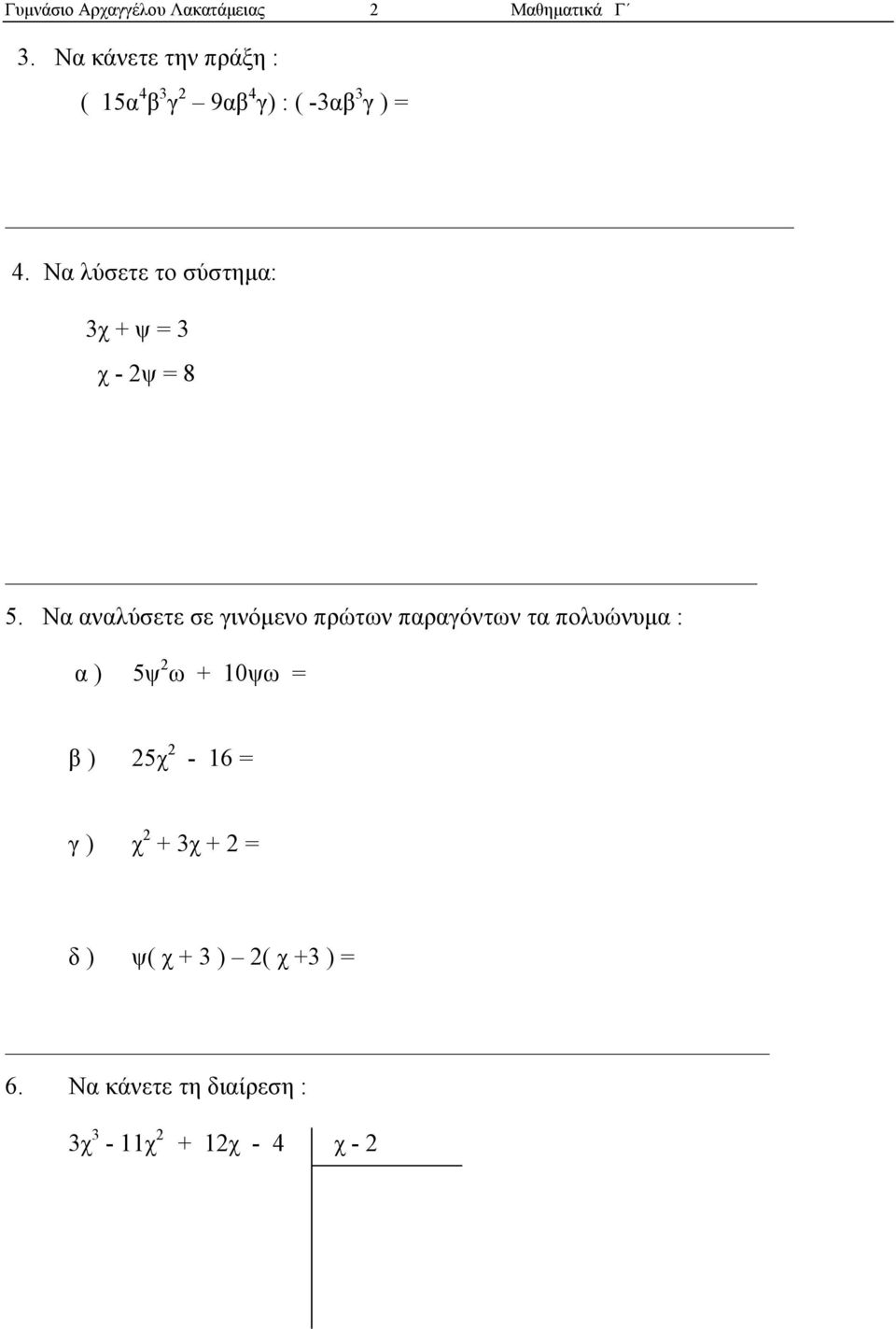 Να λύσετε το σύστηµα: 3 + ψ = 3 - ψ = 8 5.