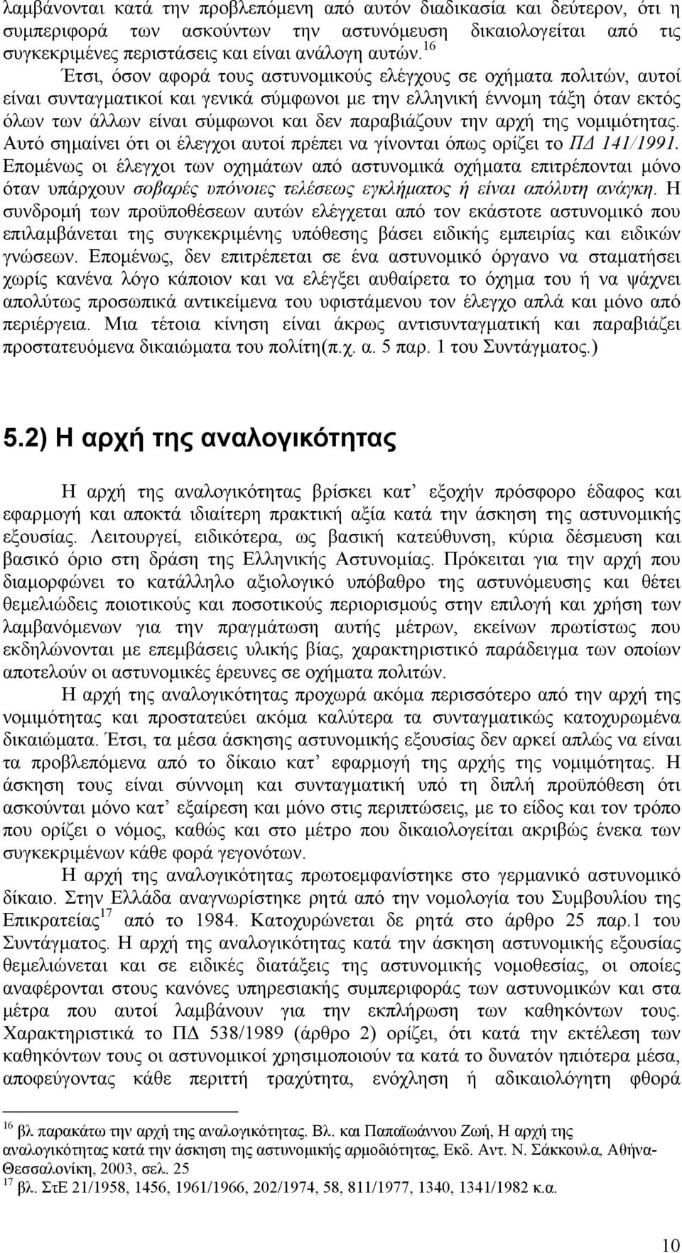 παραβιάζουν την αρχή της νοµιµότητας. Αυτό σηµαίνει ότι οι έλεγχοι αυτοί πρέπει να γίνονται όπως ορίζει το Π 141/1991.