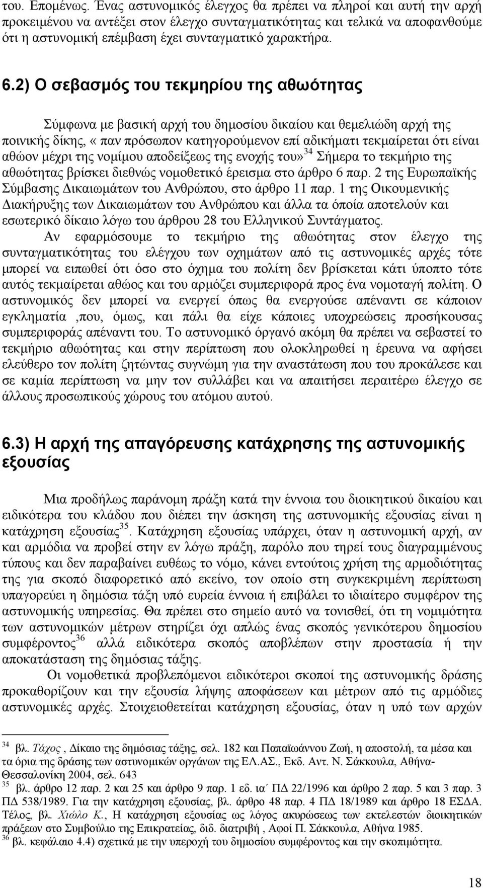 2) Ο σεβασµός του τεκµηρίου της αθωότητας Σύµφωνα µε βασική αρχή του δηµοσίου δικαίου και θεµελιώδη αρχή της ποινικής δίκης, «παν πρόσωπον κατηγορούµενον επί αδικήµατι τεκµαίρεται ότι είναι αθώον