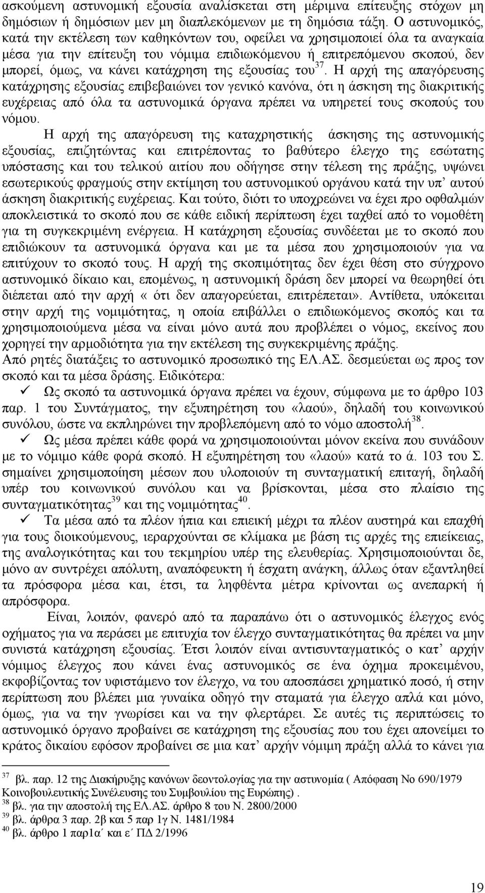 κατάχρηση της εξουσίας του 37.