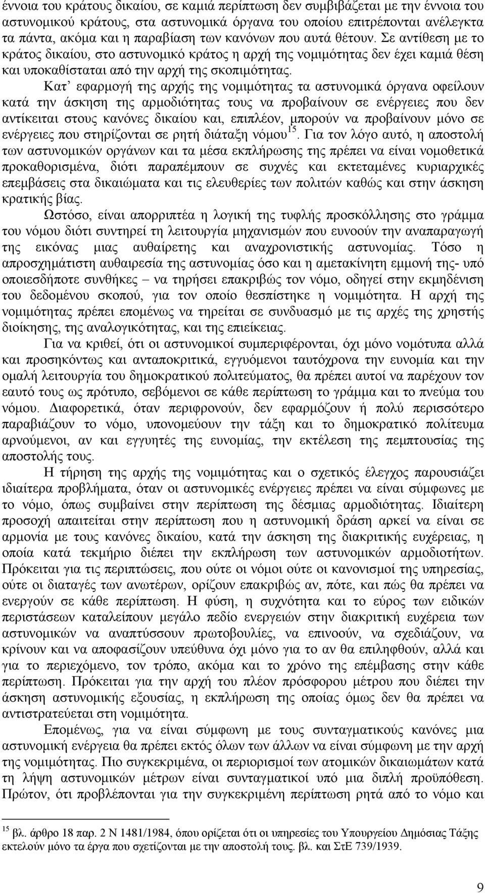 Κατ εφαρµογή της αρχής της νοµιµότητας τα αστυνοµικά όργανα οφείλουν κατά την άσκηση της αρµοδιότητας τους να προβαίνουν σε ενέργειες που δεν αντίκειται στους κανόνες δικαίου και, επιπλέον, µπορούν