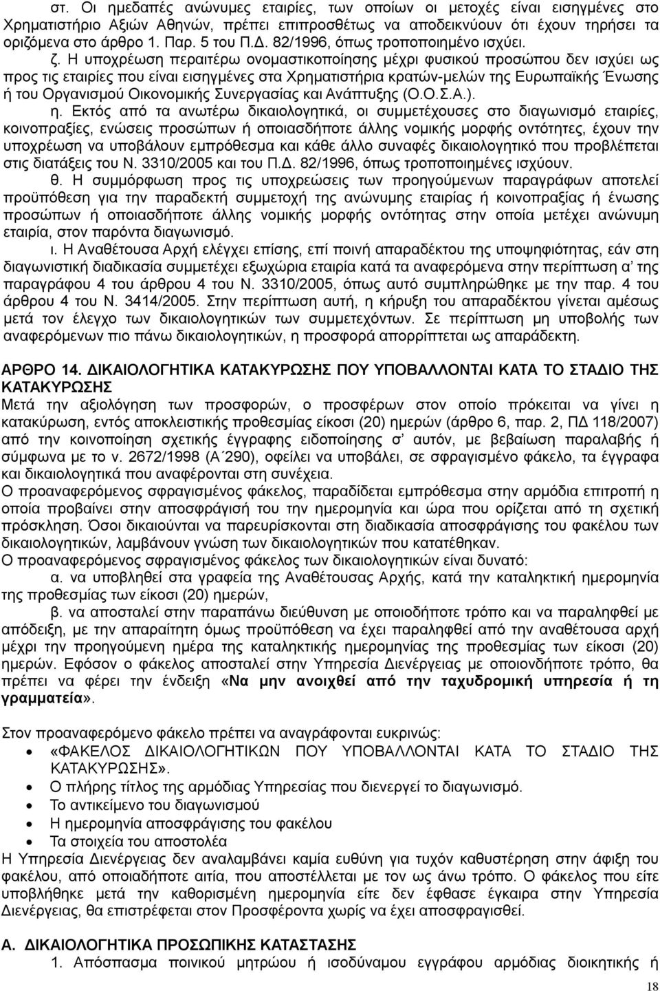 Η υποχρέωση περαιτέρω ονομαστικοποίησης μέχρι φυσικού προσώπου δεν ισχύει ως προς τις εταιρίες που είναι εισηγμένες στα Χρηματιστήρια κρατών-μελών της Ευρωπαϊκής Ένωσης ή του Οργανισμού Οικονομικής