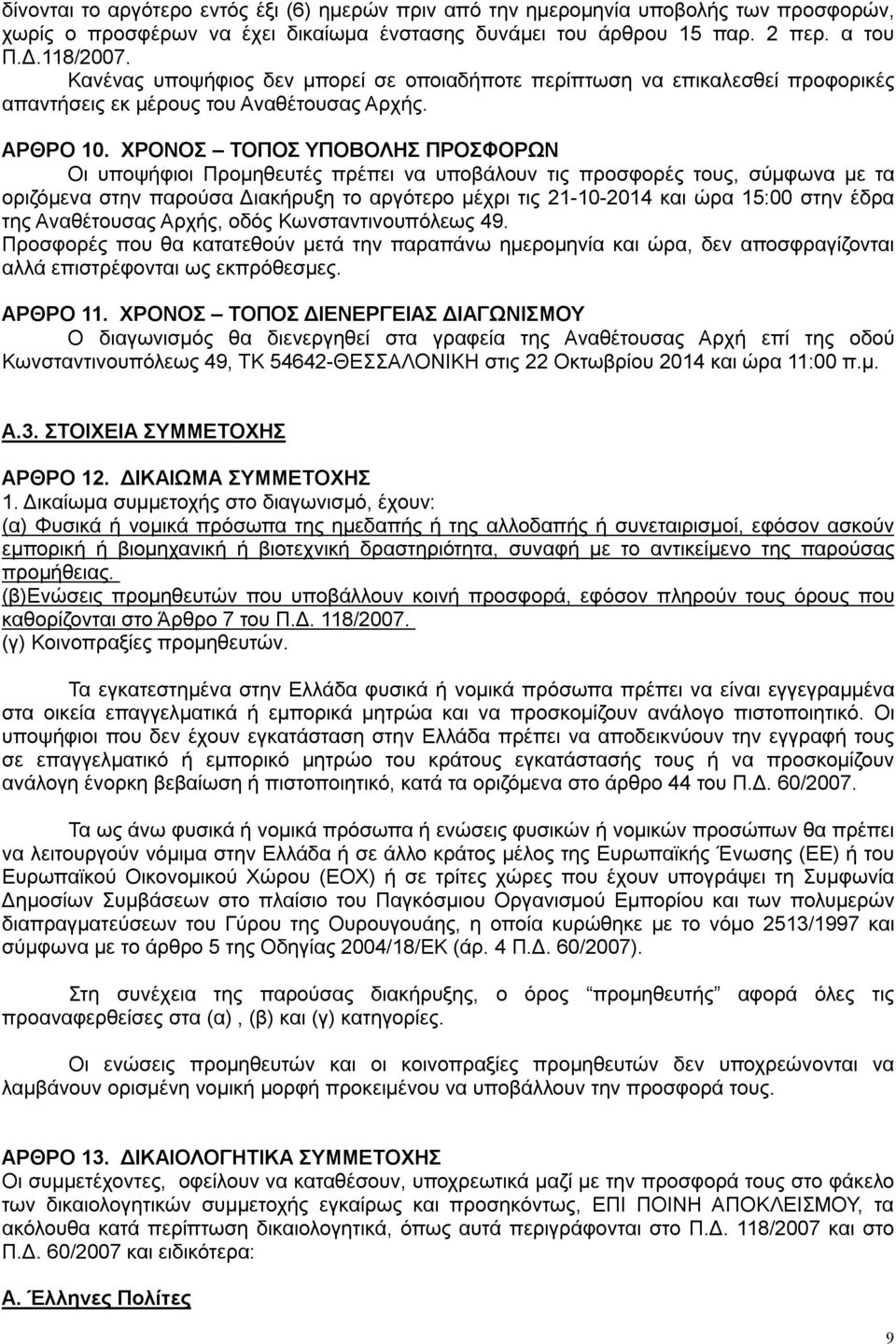 ΧΡΟΝΟΣ ΤΟΠΟΣ ΥΠΟΒΟΛΗΣ ΠΡΟΣΦΟΡΩΝ Οι υποψήφιοι Προμηθευτές πρέπει να υποβάλουν τις προσφορές τους, σύμφωνα με τα οριζόμενα στην παρούσα Διακήρυξη το αργότερο μέχρι τις 21-10-2014 και ώρα 15:00 στην