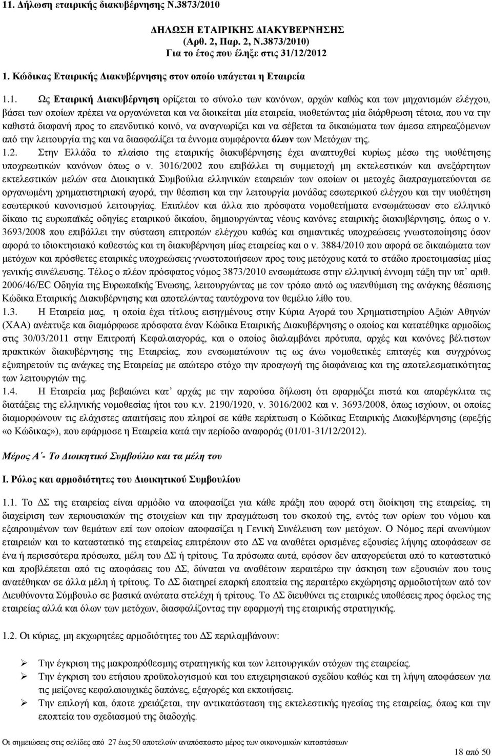 1. Ως Εταιρική Διακυβέρνηση ορίζεται το σύνολο των κανόνων, αρχών καθώς και των μηχανισμών ελέγχου, βάσει των οποίων πρέπει να οργανώνεται και να διοικείται μία εταιρεία, υιοθετώντας μία διάρθρωση