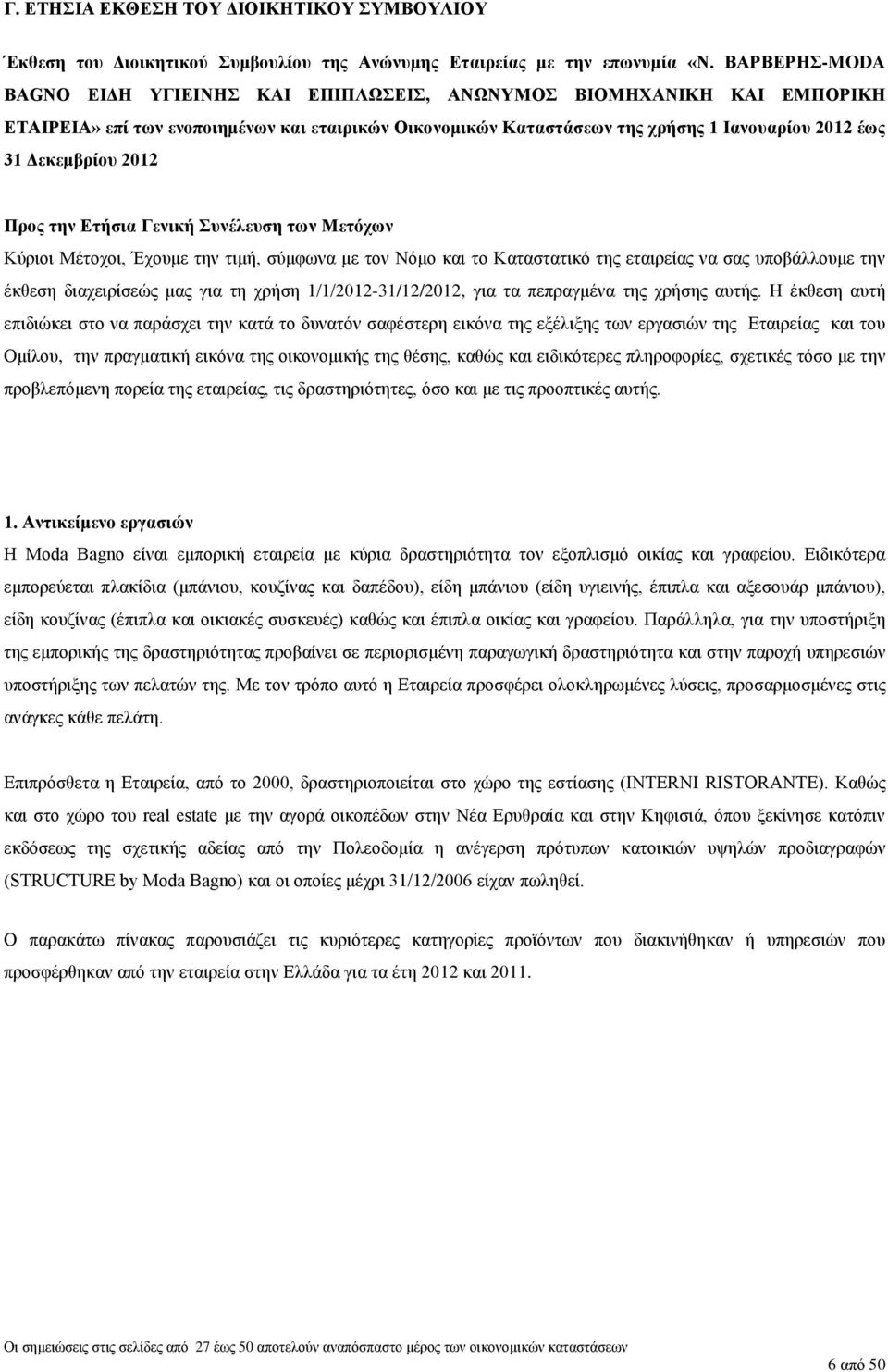 2012 Προς την Ετήσια Γενική Συνέλευση των Μετόχων Κύριοι Μέτοχοι, Έχουμε την τιμή, σύμφωνα με τον Νόμο και το Καταστατικό της εταιρείας να σας υποβάλλουμε την έκθεση διαχειρίσεώς μας για τη χρήση