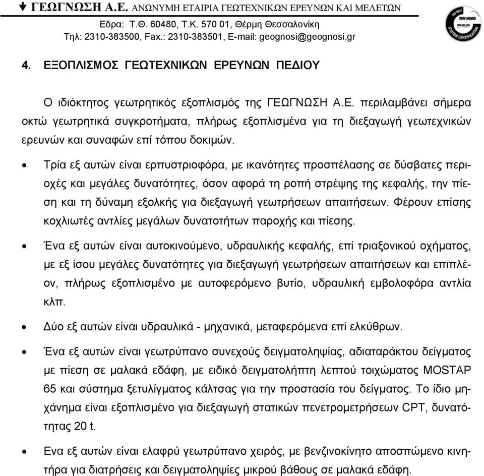 γεωτρήσεων απαιτήσεων. Φέρουν επίσης κοχλιωτές αντλίες µεγάλων δυνατοτήτων παροχής και πίεσης.