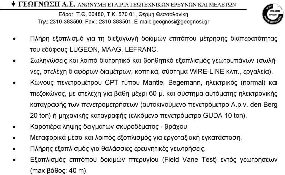 Κώνους πενετροµέτρου CPT τύπου Mantle, Begemann, ηλεκτρικός (normal) και πιεζοκώνος, µε στελέχη για βάθη µέχρι 60 µ.