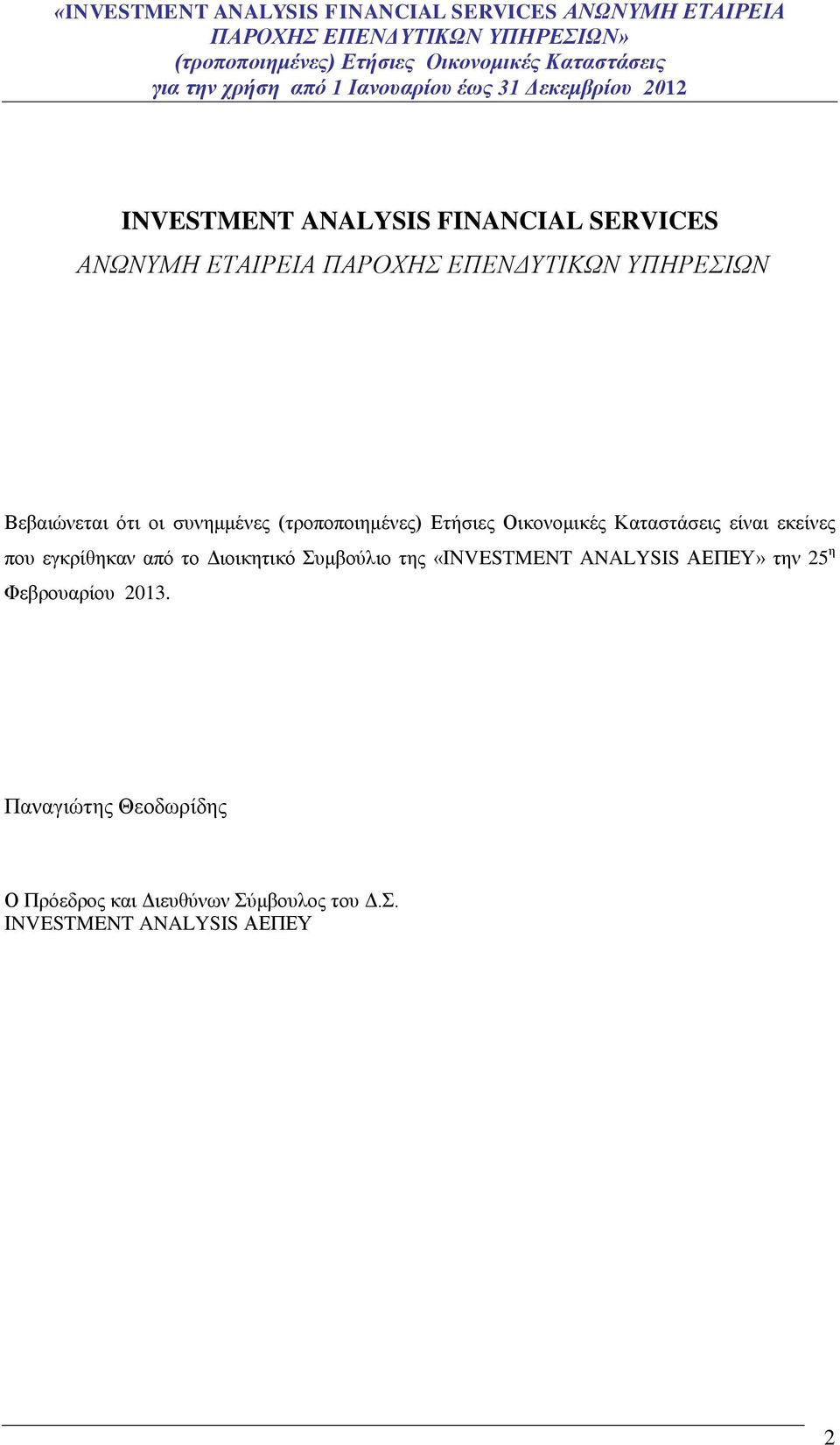 εκείνες που εγκρίθηκαν από το Διοικητικό Συμβούλιο της «ΙΝVESTMENT ANALYSIS ΑΕΠΕΥ» την 25 η