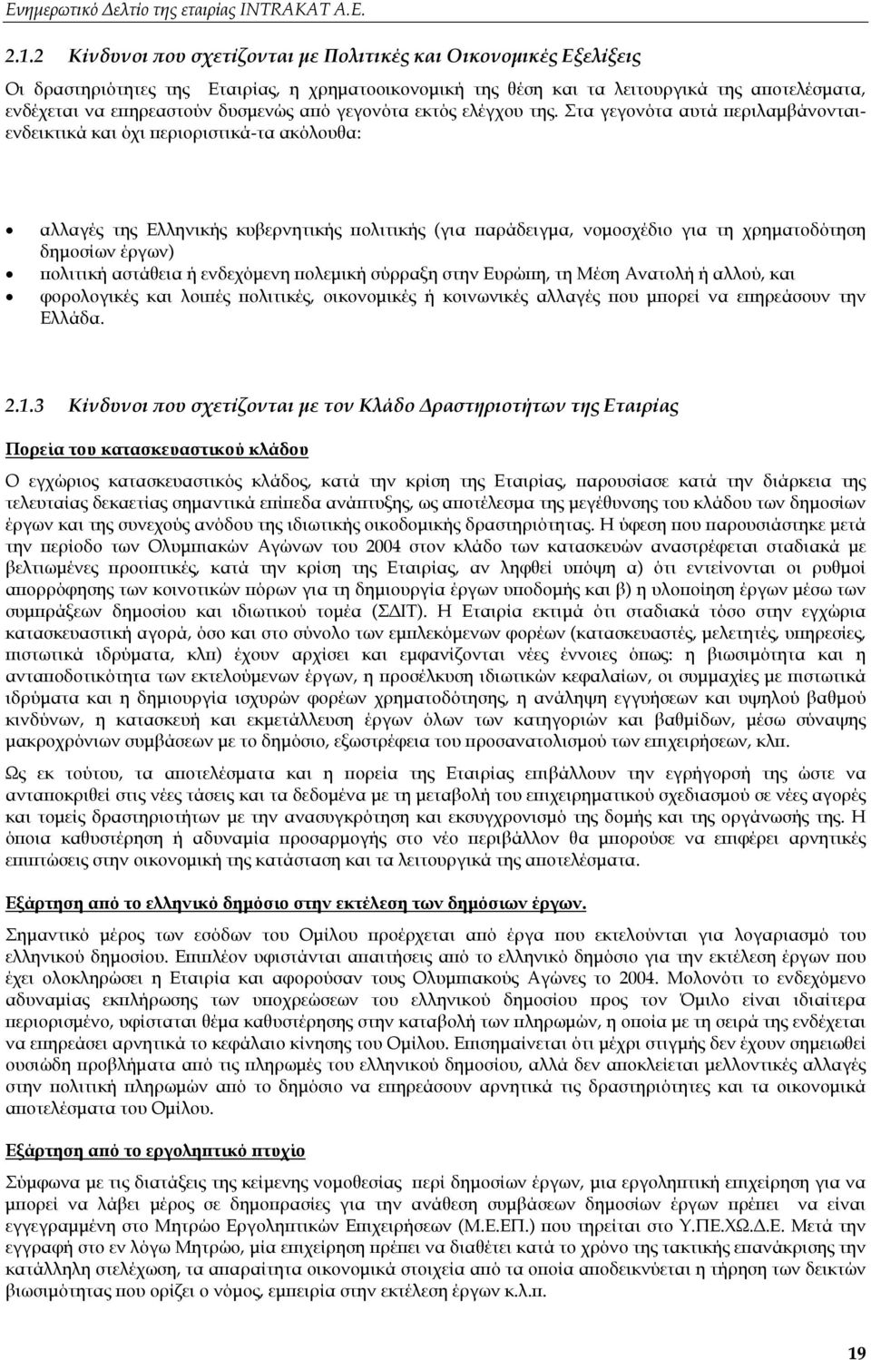 Στα γεγονότα αυτά περιλαμβάνονταιενδεικτικά και όχι περιοριστικά-τα ακόλουθα: αλλαγές της Ελληνικής κυβερνητικής πολιτικής (για παράδειγμα, νομοσχέδιο για τη χρηματοδότηση δημοσίων έργων) πολιτική