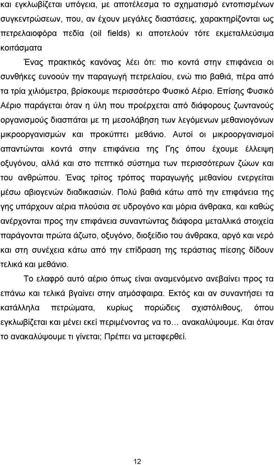 Φυσικό Αέριο. Επίσης Φυσικό Αέριο παράγεται όταν η ύλη που προέρχεται από διάφορους ζωντανούς οργανισμούς διασπάται με τη μεσολάβηση των λεγόμενων μεθανιογόνων μικροοργανισμών και προκύπτει μεθάνιο.