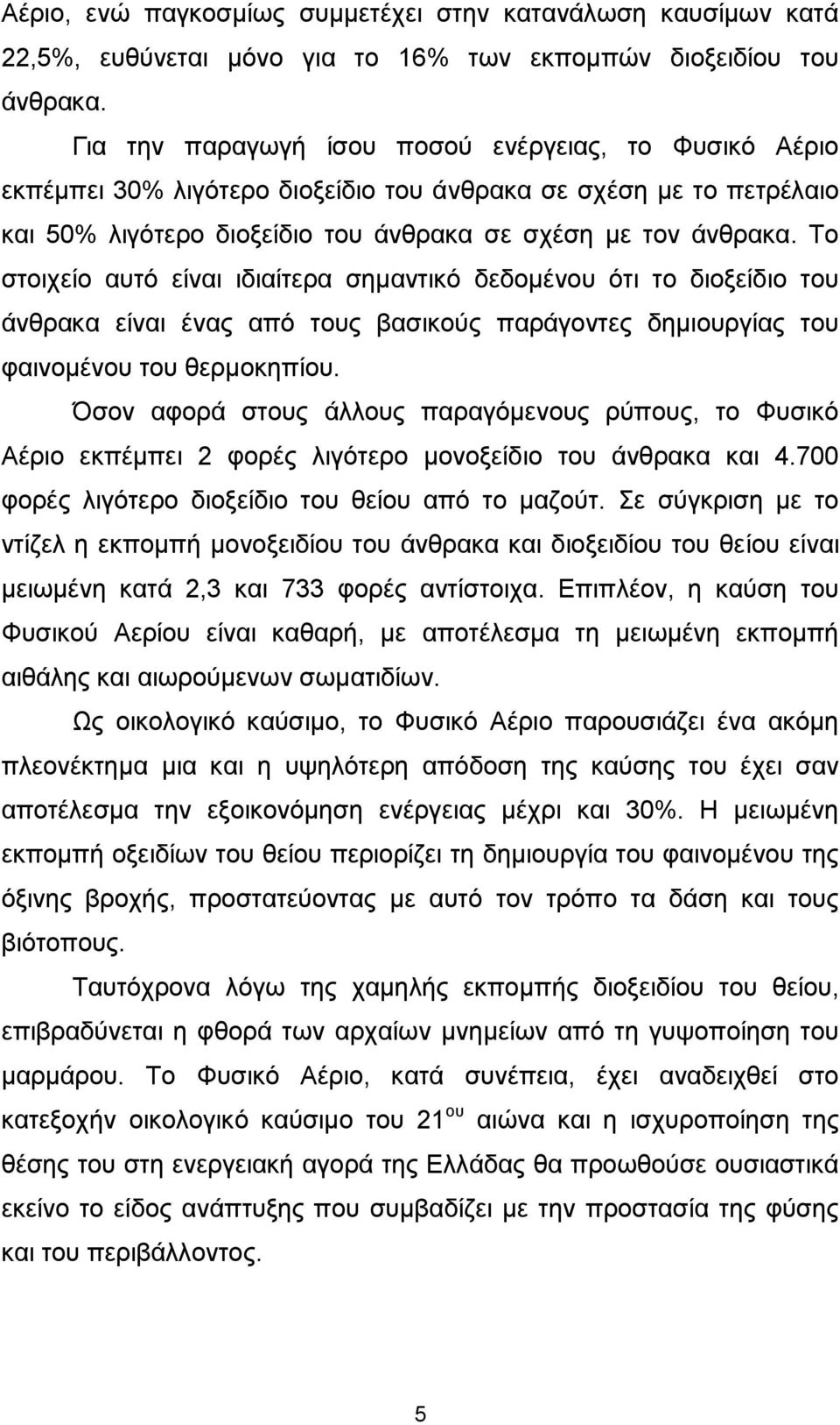 Το στοιχείο αυτό είναι ιδιαίτερα σημαντικό δεδομένου ότι το διοξείδιο του άνθρακα είναι ένας από τους βασικούς παράγοντες δημιουργίας του φαινομένου του θερμοκηπίου.