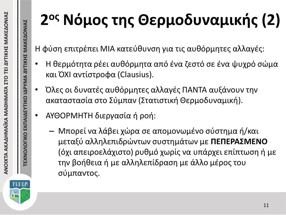 Όλες οι δυνατές αυθόρμητες αλλαγές ΠΑΝΤΑ αυξάνουν την ακαταστασία στο Σύμπαν (Στατιστική Θερμοδυναμική).