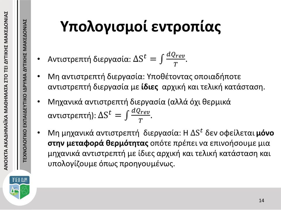 Μηχανικά αντιστρεπτή διεργασία (αλλά όχι θερμικά αντιστρεπτή): S t = dq rev T.