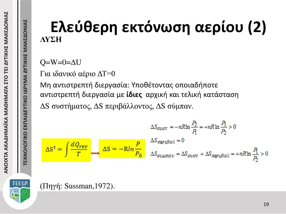 αντιστρεπτή διεργασία με ίδιες αρχική και τελική κατάσταση