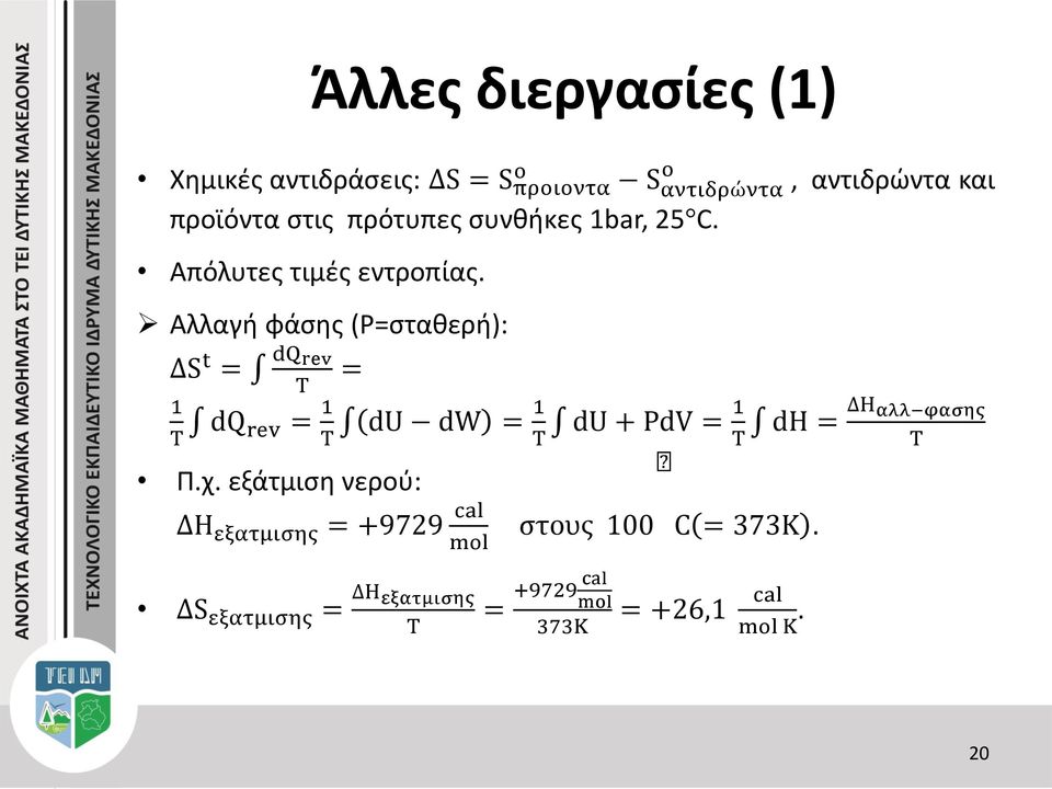 Αλλαγή φάσης (P=σταθερή): S t = dq rev 1 T T dq rev = 1 Τ = Π.χ.