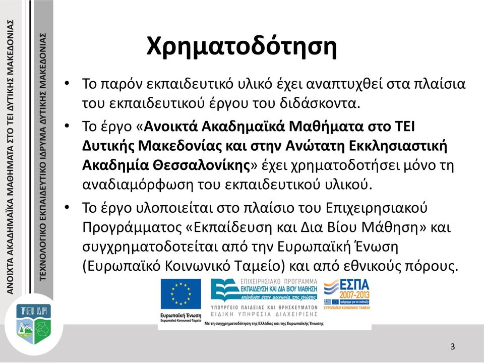 χρηματοδοτήσει μόνο τη αναδιαμόρφωση του εκπαιδευτικού υλικού.