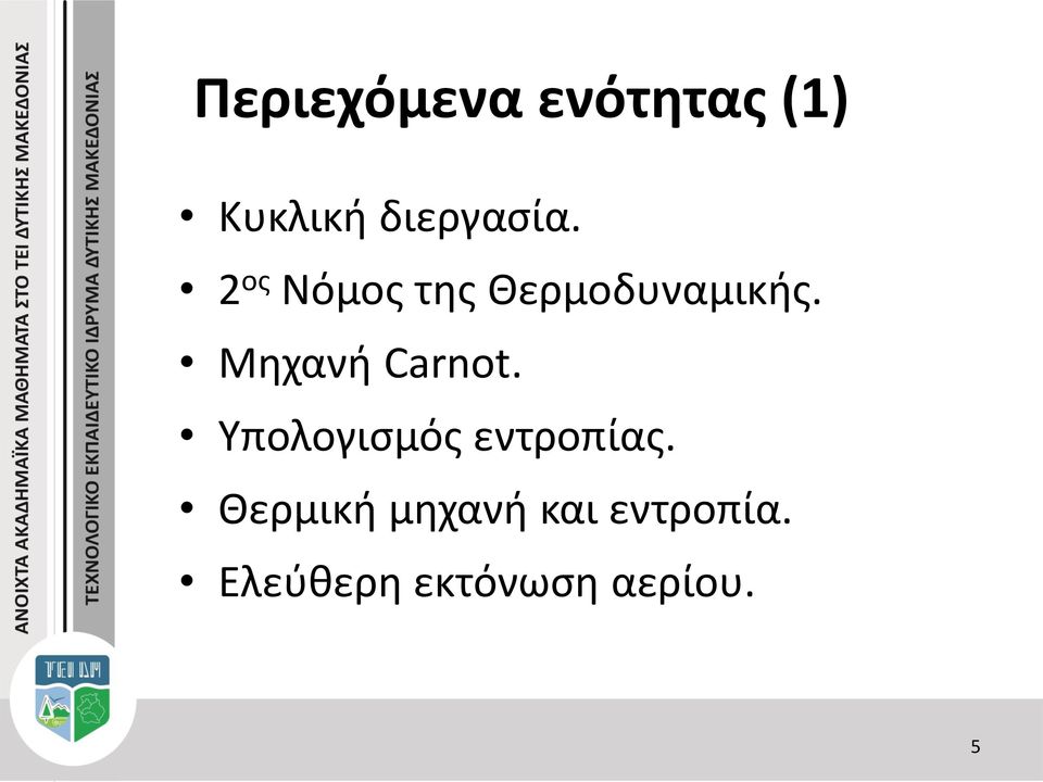 Μηχανή Carnot. Υπολογισμός εντροπίας.