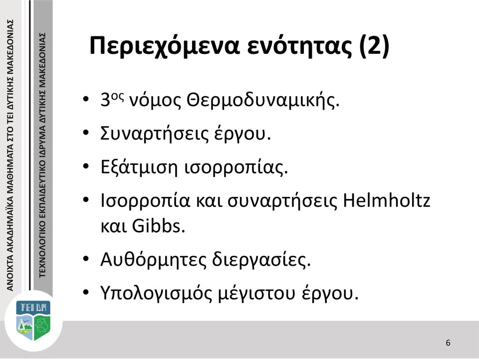 Εξάτμιση ισορροπίας.