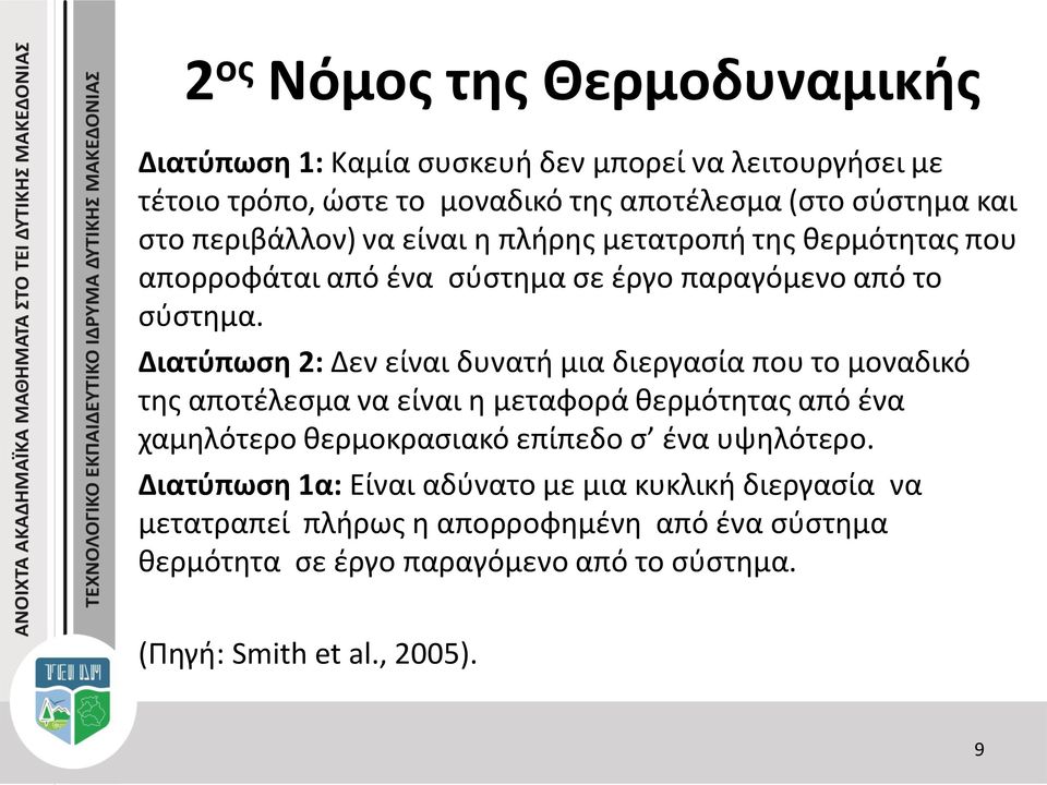 Διατύπωση 2: Δεν είναι δυνατή μια διεργασία που το μοναδικό της αποτέλεσμα να είναι η μεταφορά θερμότητας από ένα χαμηλότερο θερμοκρασιακό επίπεδο σ ένα