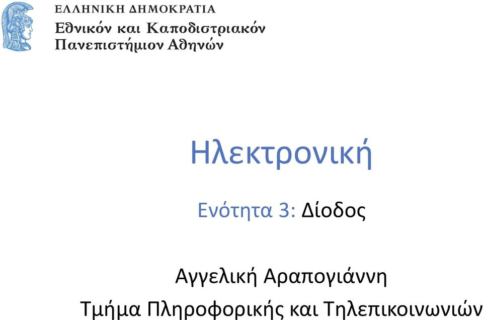 Αραπογιάννη Τμήμα