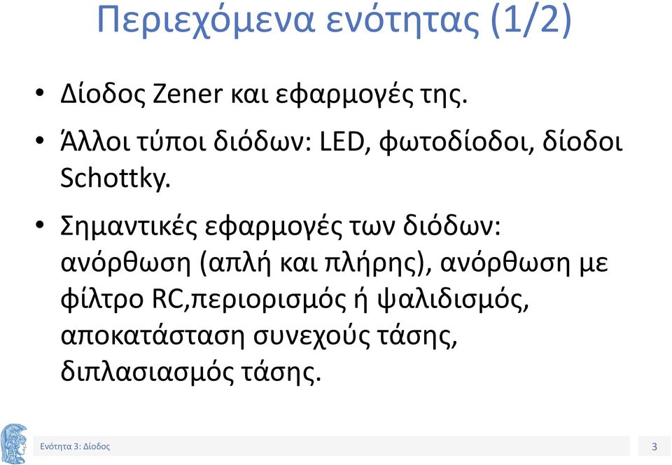 Σημαντικές εφαρμογές των διόδων: ανόρθωση (απλή και πλήρης),