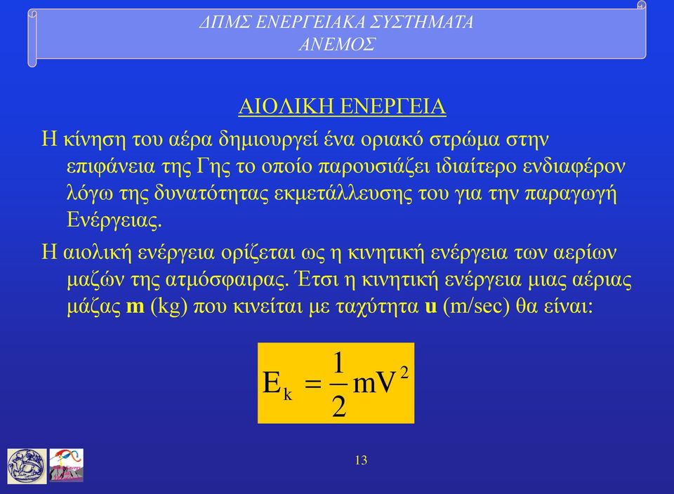 Ενέργειας. Η αιολική ενέργεια ορίζεται ως η κινητική ενέργεια των αερίων μαζών της ατμόσφαιρας.