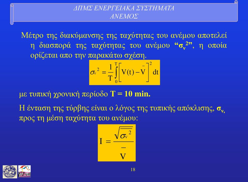 V με τυπική χρονική περίοδο Τ = 10 min.