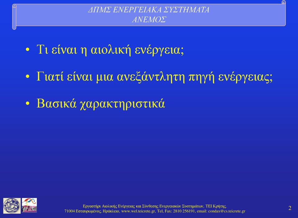 Σύνθεσης Ενεργειακών Συστημάτων, ΤΕΙ Κρήτης, 71004 Εσταυρωμένος,