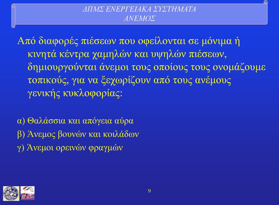 τοπικούς, για να ξεχωρίζουν από τους ανέμους γενικής κυκλοφορίας: α)