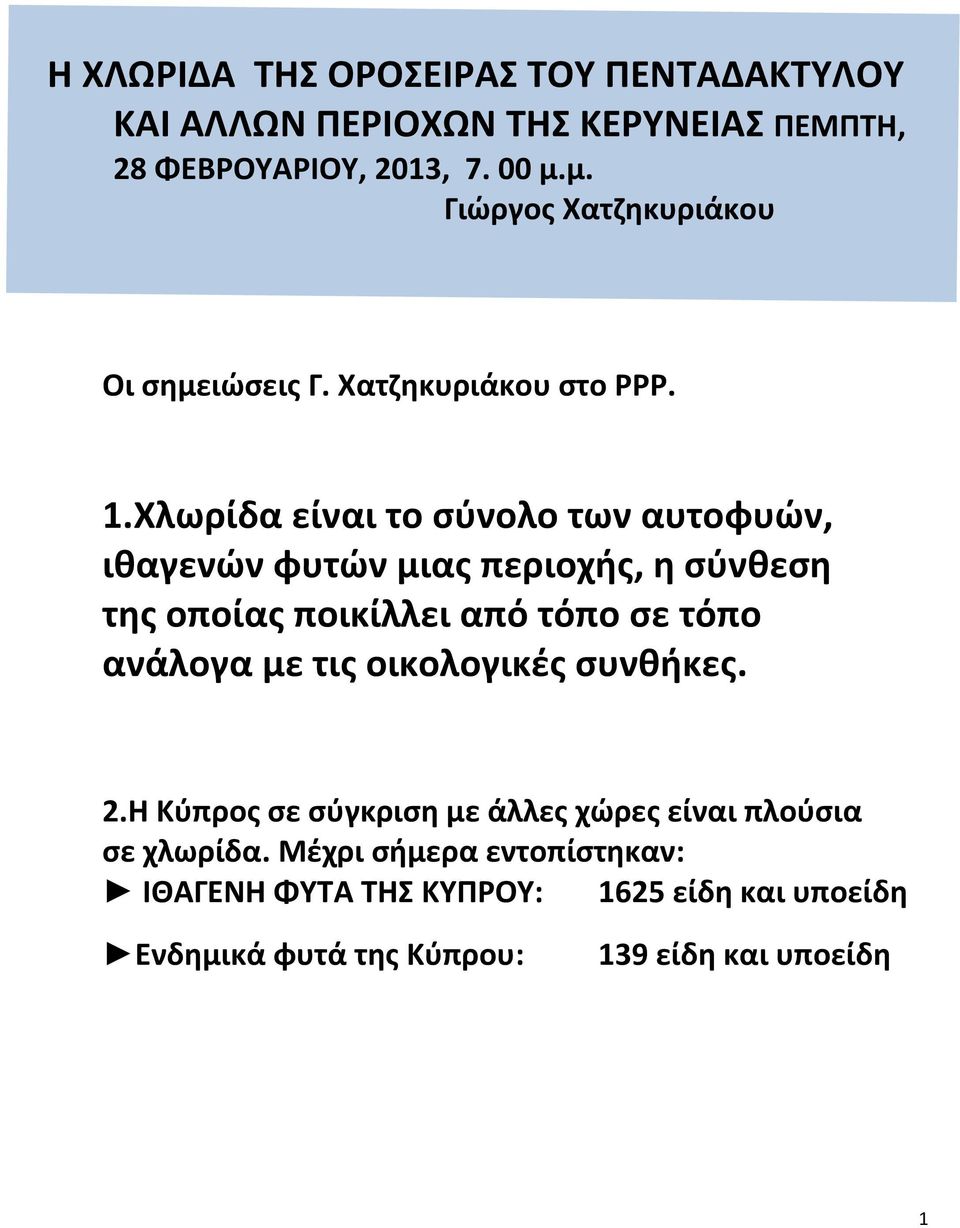 Xλωρίδα είναι το σύνολο των αυτοφυών, ιθαγενών φυτών μιας περιοχής, η σύνθεση της οποίας ποικίλλει από τόπο σε τόπο ανάλογα με