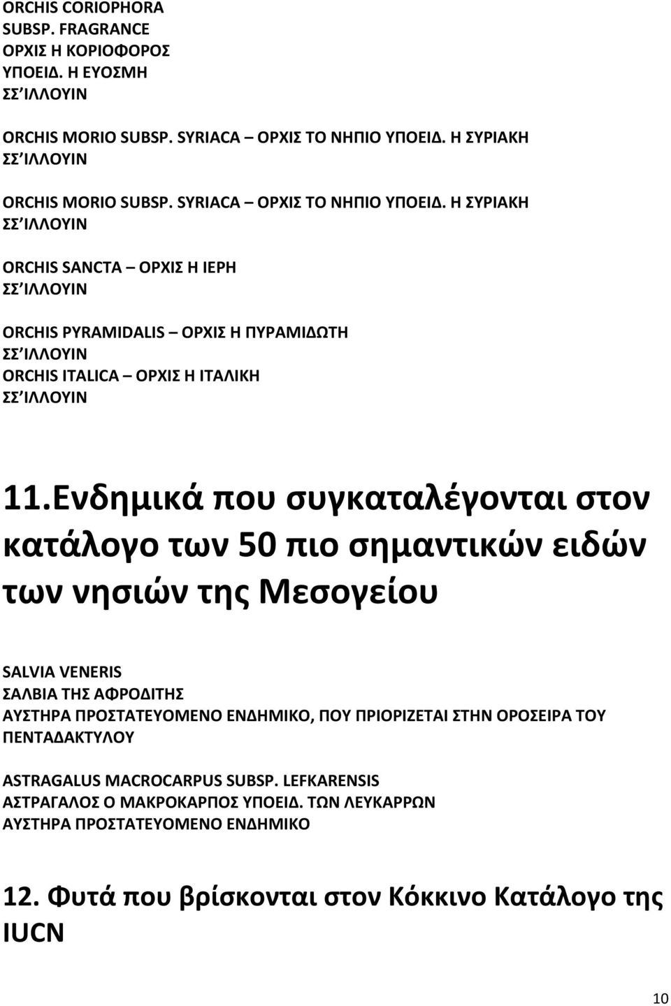 Ενδημικά που συγκαταλέγονται στον κατάλογο των 50 πιο σημαντικών ειδών των νησιών της Μεσογείου SALVIA VENERIS ΣΑΛΒΙΑ ΤΗΣ ΑΦΡΟΔΙΤΗΣ ΑΥΣΤΗΡΑ ΠΡΟΣΤΑΤΕΥΟΜΕΝΟ, ΠΟΥ