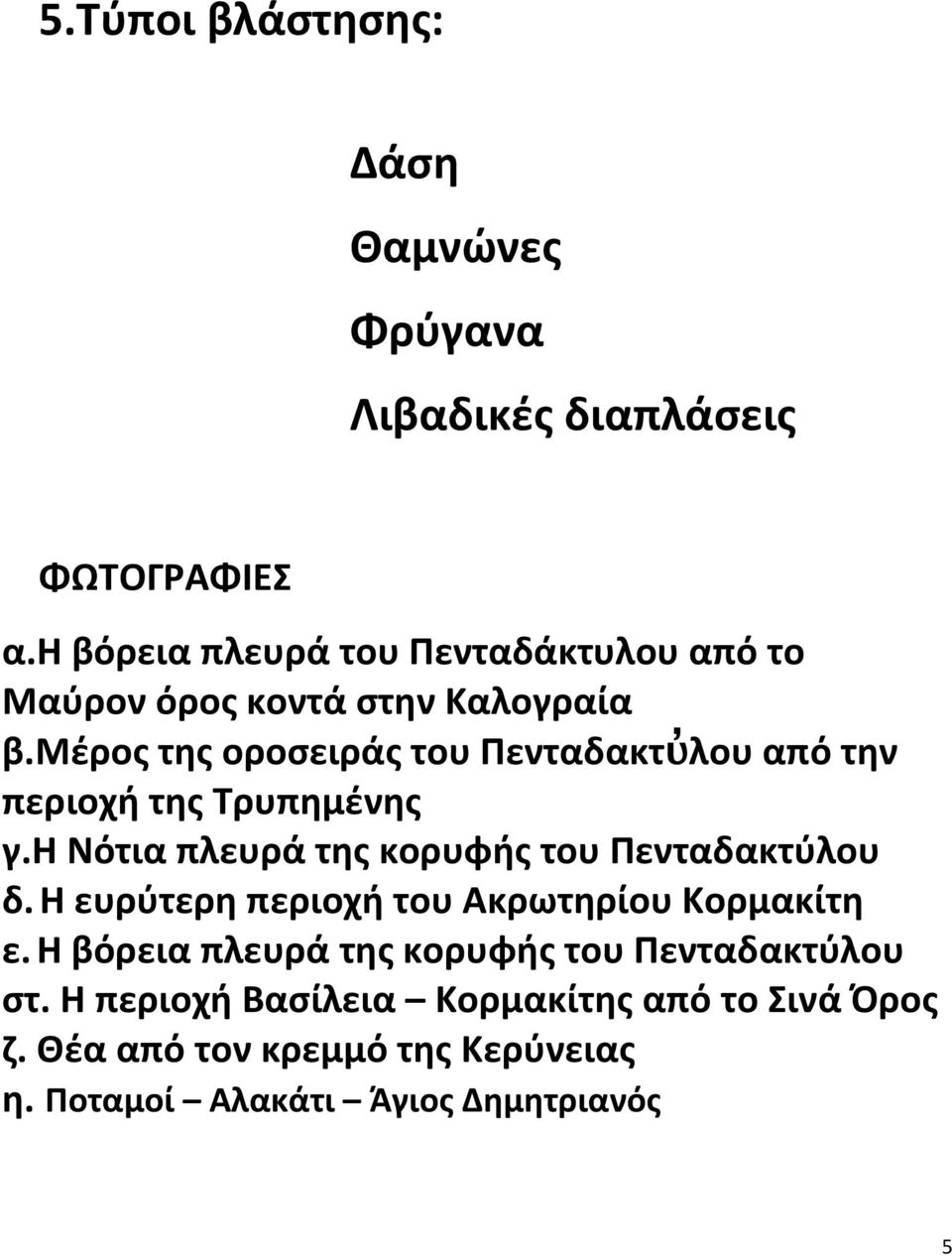 μέρος της οροσειράς του Πενταδακτὐλου από την περιοχή της Τρυπημένης γ.η Νότια πλευρά της κορυφής του Πενταδακτύλου δ.