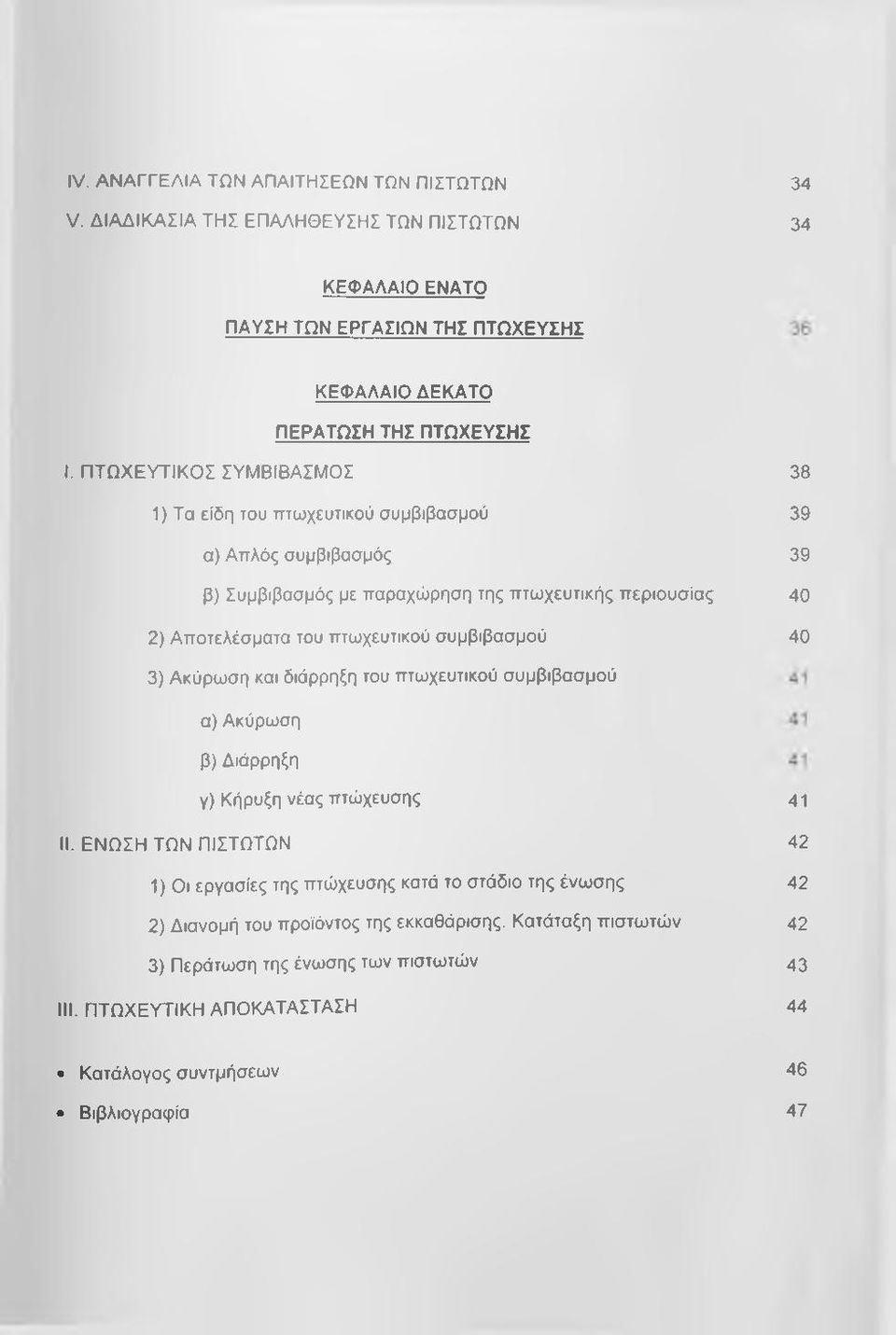 38 39 39 40 40 3) Ακύρωση και διάρρηξη του πτωχευτικού συμβιβασμού α) Ακύρωση β) Διάρρηξη γ) Κήρυξη νέας πτώχευσης II.