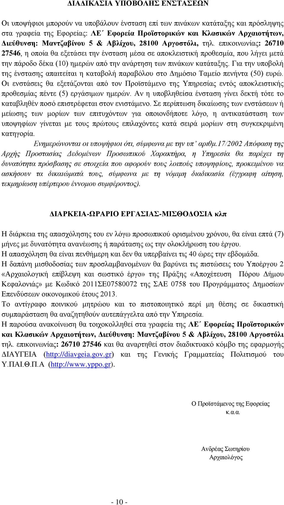 επηθνηλσλίαο: 26710 27546, ε νπνία ζα εμεηάζεη ηελ έλζηαζε κέζα ζε απνθιεηζηηθή πξνζεζκία, πνπ ιήγεη κεηά ηελ πάξνδν δέθα (10) εκεξώλ από ηελ αλάξηεζε ησλ πηλάθσλ θαηάηαμεο.