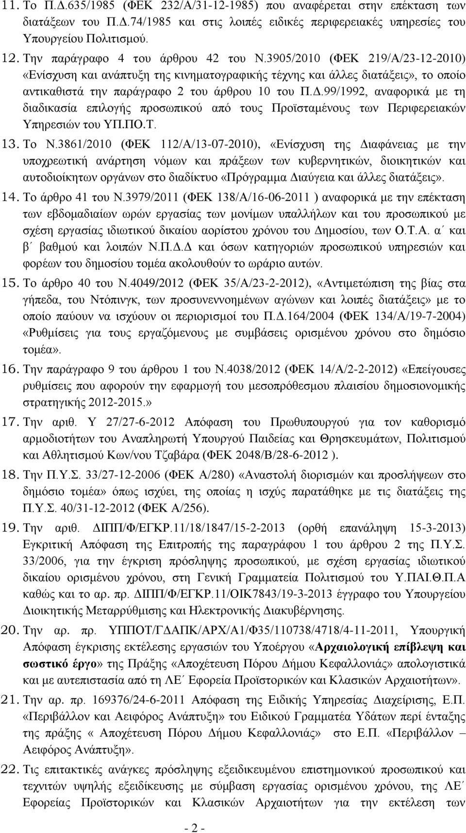 Γ.99/1992, αλαθνξηθά κε ηε δηαδηθαζία επηινγήο πξνζσπηθνύ από ηνπο Πξντζηακέλνπο ησλ Πεξηθεξεηαθώλ Τπεξεζηώλ ηνπ ΤΠ.ΠΟ.Σ. 13. Σν Ν.