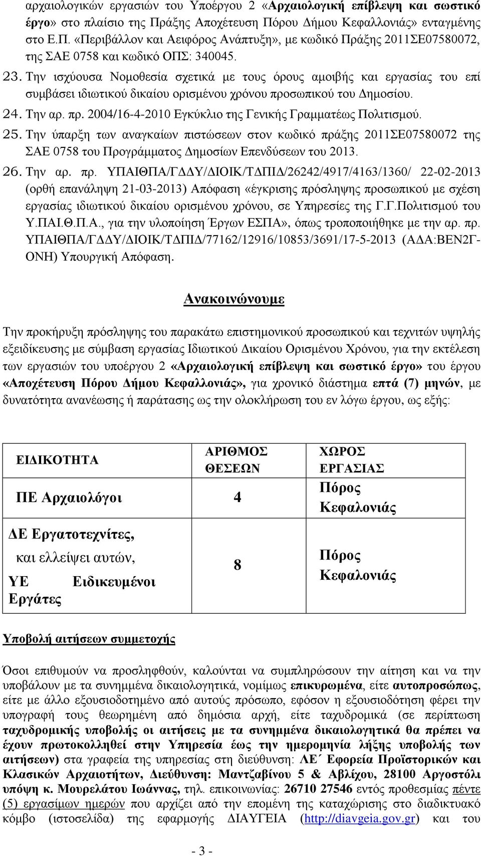 25. Σελ ύπαξμε ησλ αλαγθαίσλ πηζηώζεσλ ζηνλ θσδηθό πξά