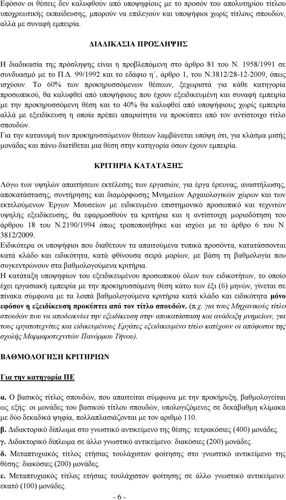 Σν 60% ησλ πξνθεξπζζόκελσλ ζέζεσλ, μερσξηζηά γηα θάζε θαηεγνξία πξνζσπηθνύ, ζα θαιπθζεί από ππνςήθηνπο πνπ έρνπλ εμεηδηθεπκέλε θαη ζπλαθή εκπεηξία κε ηελ πξνθεξπζζόκελε ζέζε θαη ην 40% ζα θαιπθζεί