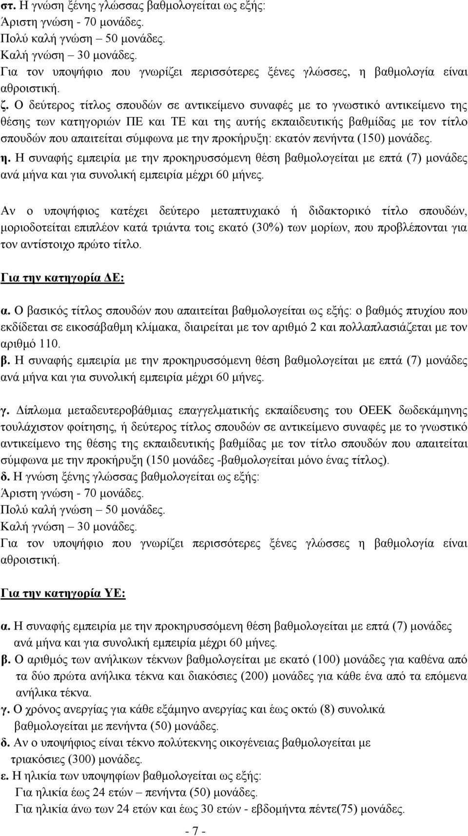 Ο δεύηεξνο ηίηινο ζπνπδώλ ζε αληηθείκελν ζπλαθέο κε ην γλσζηηθό αληηθείκελν ηεο ζέζεο ησλ θαηεγνξηώλ ΠΔ θαη ΣΔ θαη ηεο απηήο εθπαηδεπηηθήο βαζκίδαο κε ηνλ ηίηιν ζπνπδώλ πνπ απαηηείηαη ζύκθσλα κε ηελ