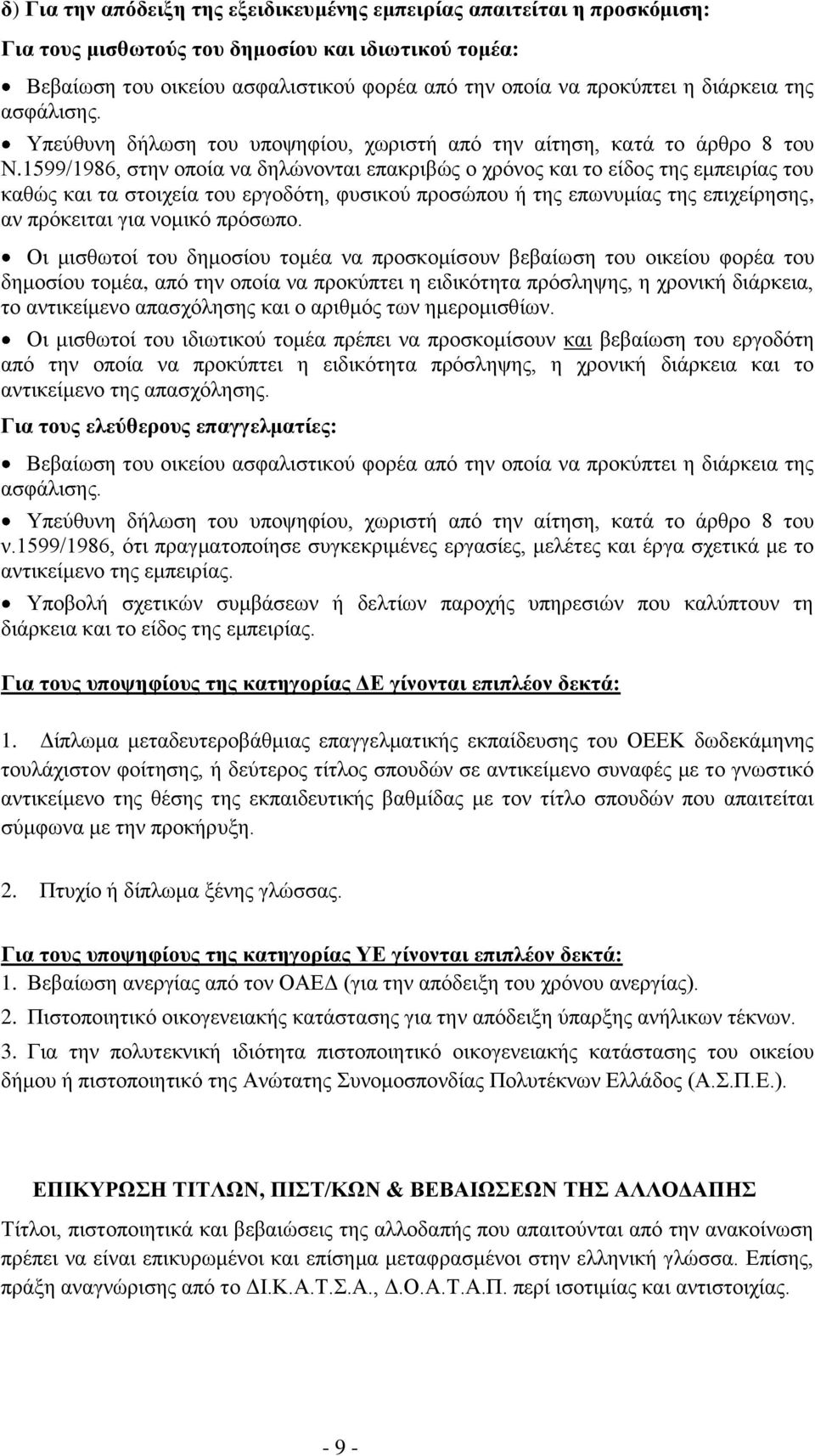 1599/1986, ζηελ νπνία λα δειώλνληαη επαθξηβώο ν ρξόλνο θαη ην είδνο ηεο εκπεηξίαο ηνπ θαζώο θαη ηα ζηνηρεία ηνπ εξγνδόηε, θπζηθνύ πξνζώπνπ ή ηεο επσλπκίαο ηεο επηρείξεζεο, αλ πξόθεηηαη γηα λνκηθό