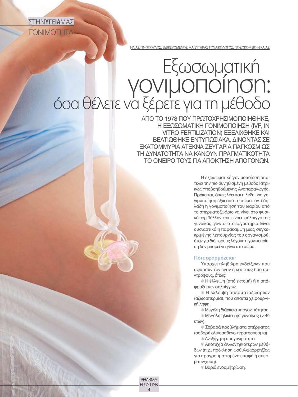 ΤΟΥΣ ΓΙΑ ΑΠΟΚΤΗΣΗ ΑΠΟΓΟΝΩΝ. 4 Η εξωσωματική γονιμοποίηση αποτελεί την πιο συνηθισμένη μέθοδο Ιατρικώς Υποβοηθούμενης Αναπαραγωγής.