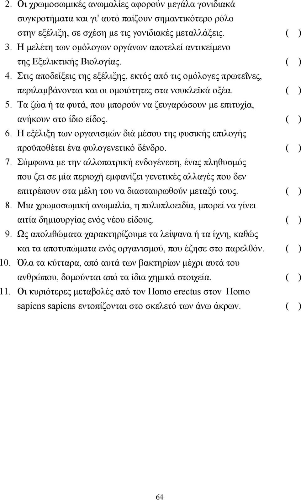 Στις αποδείξεις της εξέλιξης, εκτός από τις οµόλογες πρωτεΐνες, περιλαµβάνονται και οι οµοιότητες στα νουκλεϊκά οξέα. ( ) 5.