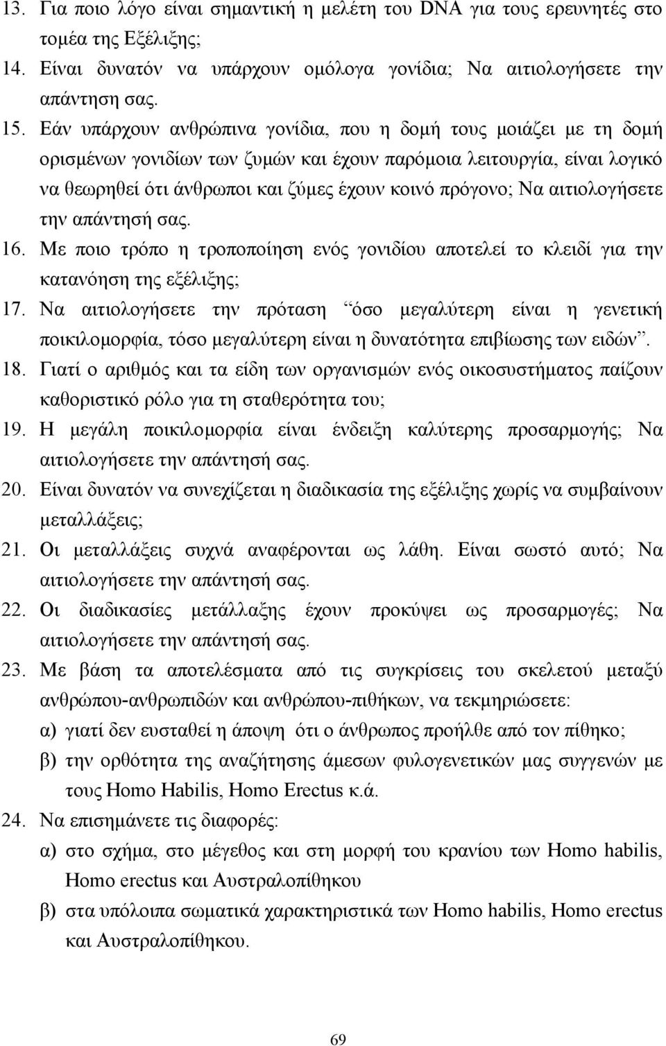 αιτιολογήσετε την απάντησή σας. 16. Με ποιο τρόπο η τροποποίηση ενός γονιδίου αποτελεί το κλειδί για την κατανόηση της εξέλιξης; 17.