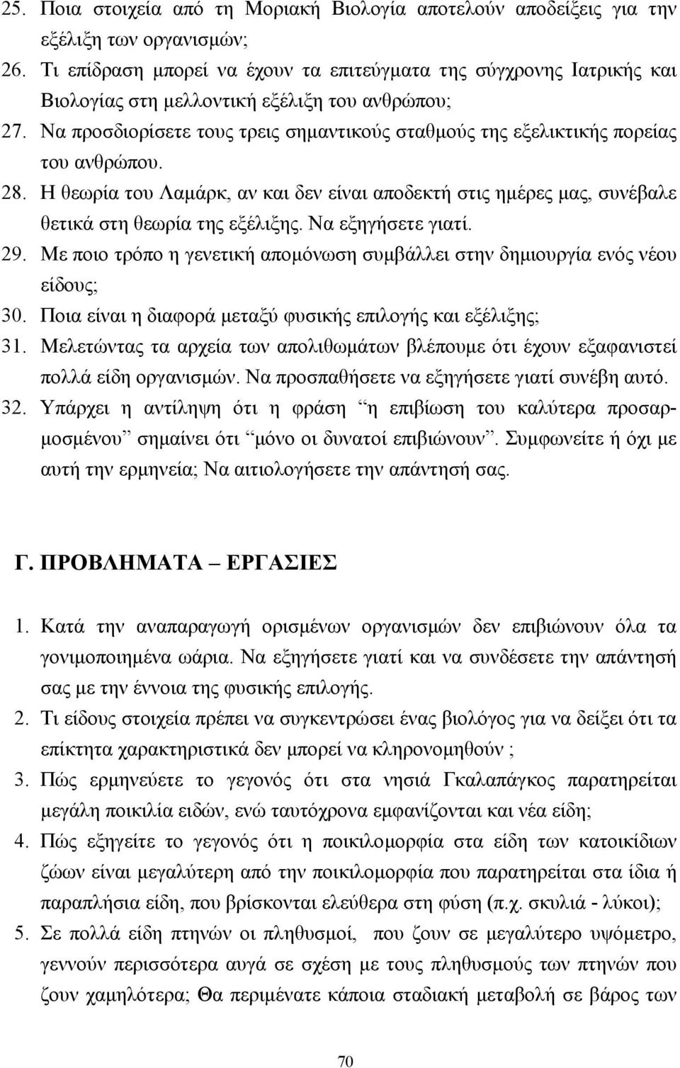 Να προσδιορίσετε τους τρεις σηµαντικούς σταθµούς της εξελικτικής πορείας του ανθρώπου. 28. Η θεωρία του Λαµάρκ, αν και δεν είναι αποδεκτή στις ηµέρες µας, συνέβαλε θετικά στη θεωρία της εξέλιξης.