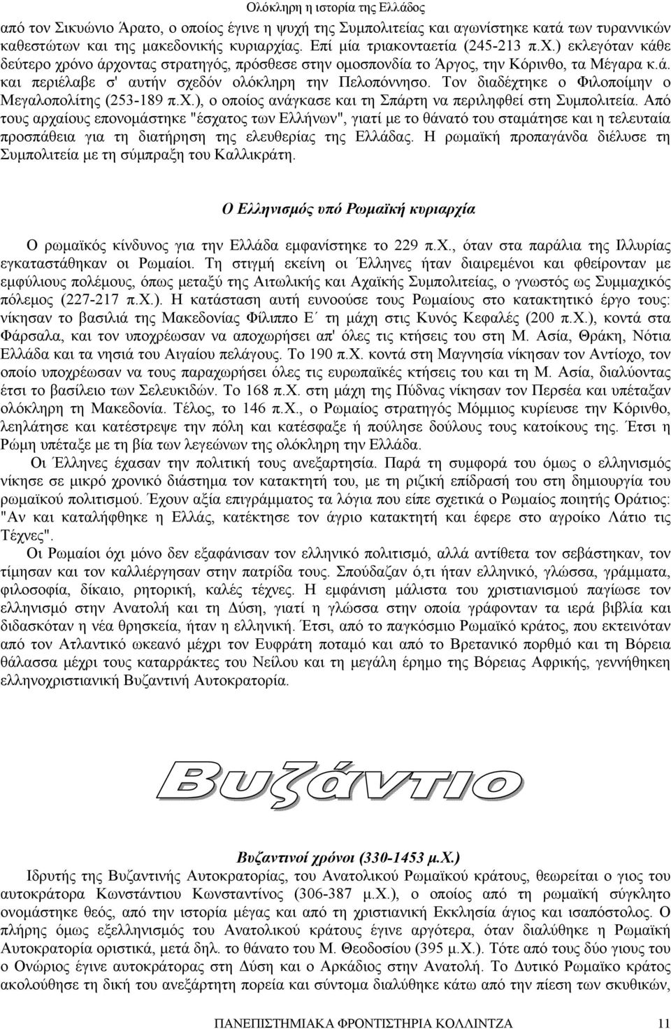 Από τους αρχαίους επονομάστηκε "έσχατος των Ελλήνων", γιατί με το θάνατό του σταμάτησε και η τελευταία προσπάθεια για τη διατήρηση της ελευθερίας της Ελλάδας.