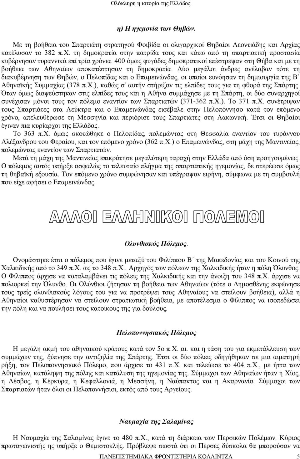 Δύο μεγάλοι άνδρες ανέλαβαν τότε τη διακυβέρνηση των Θηβών, ο Πελοπίδας και ο Επαμεινώνδας, οι οποίοι ευνόησαν τη δημιουργία της Β Αθηναϊκής Συμμαχί