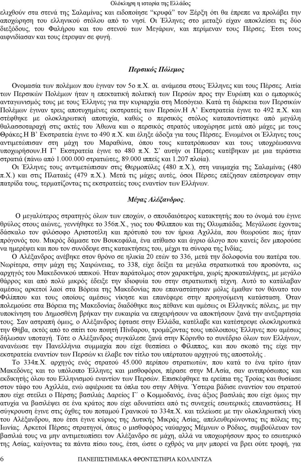 Περσικός Πόλεμος Ονομασία των πολέμων που έγιναν τον 5ο π.χ. αι. ανάμεσα στους Έλληνες και τους Πέρσες.