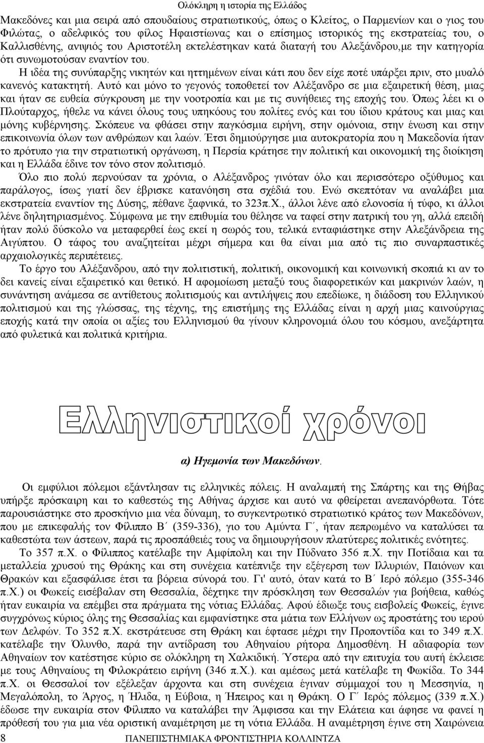 Η ιδέα της συνύπαρξης νικητών και ηττημένων είναι κάτι που δεν είχε ποτέ υπάρξει πριν, στο μυαλό κανενός κατακτητή.